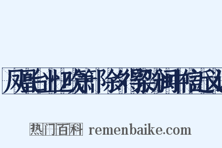 凤凰台上忆吹箫·除夕得梁汾闽中信近义词是什么意思的图片